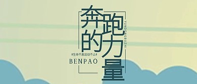 拼搏努力奔跑加油小清新公众号首图