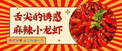 小龙虾优惠活动公众号首图
