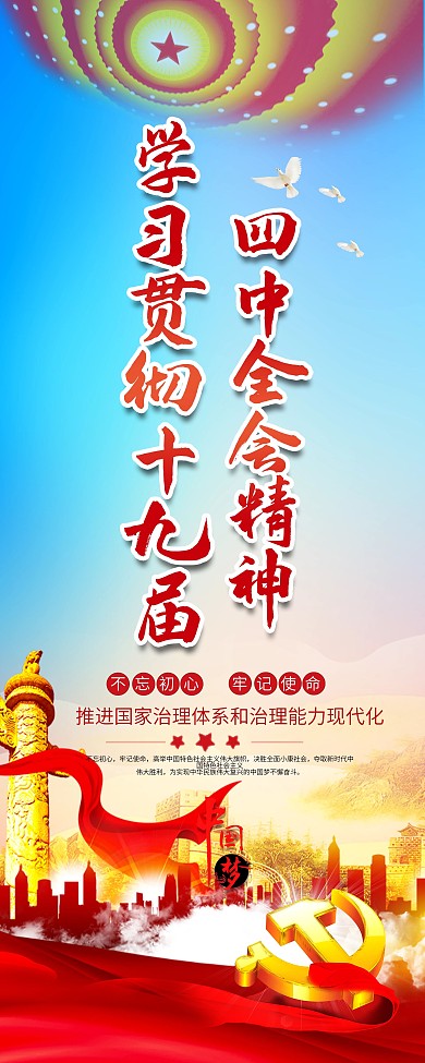 学习贯彻十九届四中全会精神展架