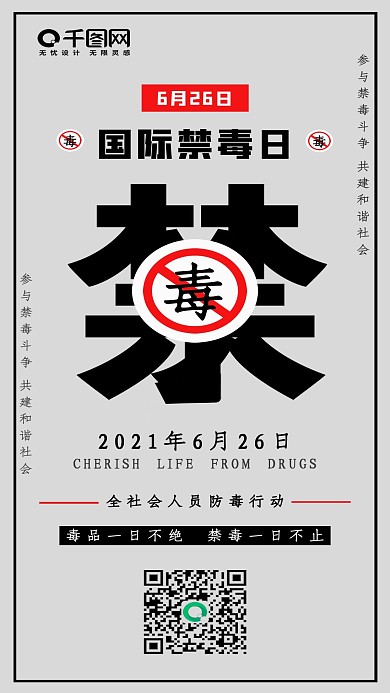 6.26国际禁毒日手机海报