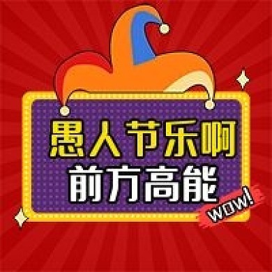 愚人节4月1日愚人节公众号次图