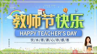 简约大气感恩教师节展板