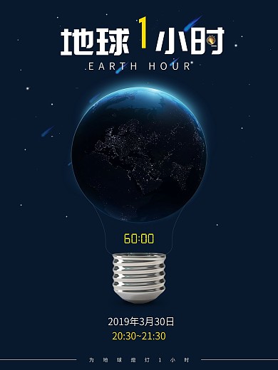 2019全球地球1小时公益海报