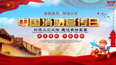 中国消防宣传日展板