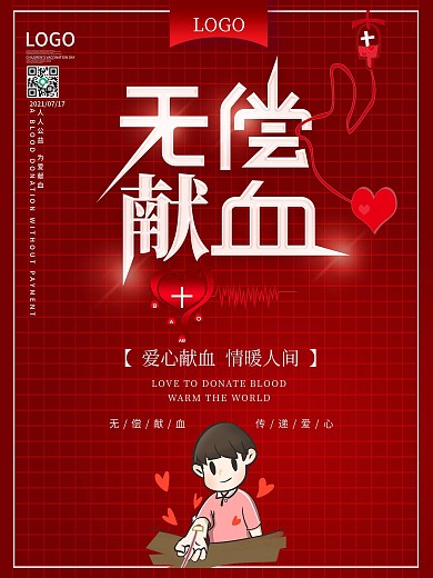 无偿献血公益海报
