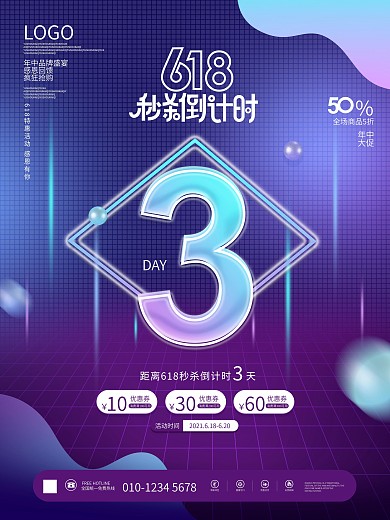 618活动促销秒杀倒计时3天系列海报