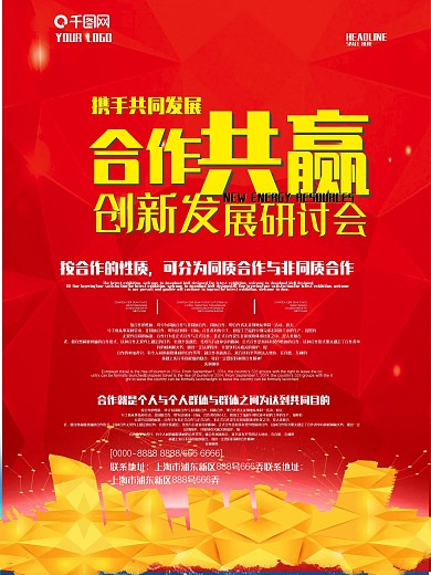 红色创意简约创新合作共赢海报