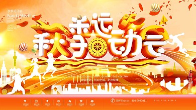 创意紫色秋季运动会体育宣传展板