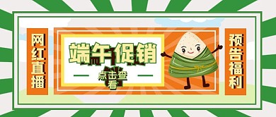 直播端午节直播预告公众号封面