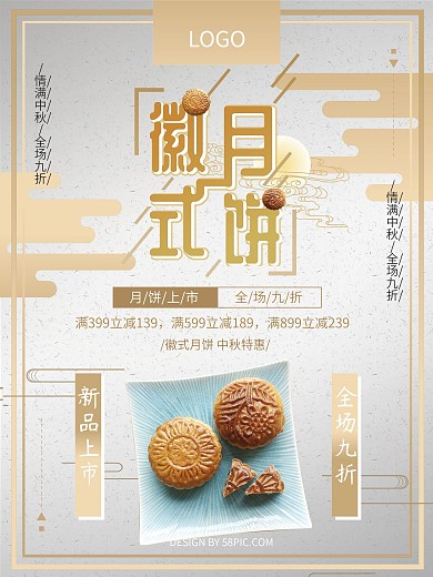 徽式月饼促销海报