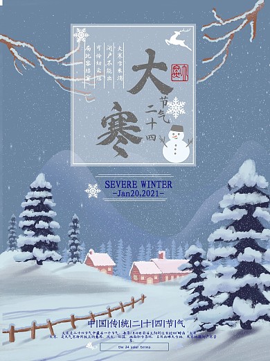 简约创意大寒中国传统二十四节气宣传海报