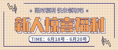 简约创意新人惊喜福利促销配图公众号封面