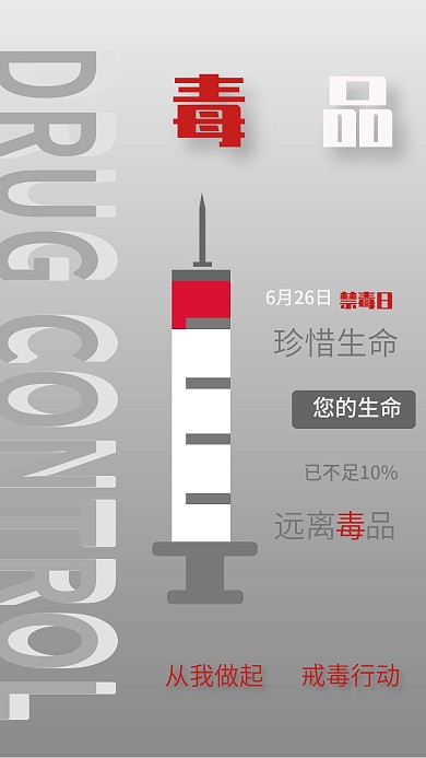 6月26国际禁毒日