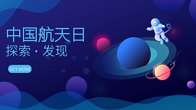 航天太空地球月球海报banner设计