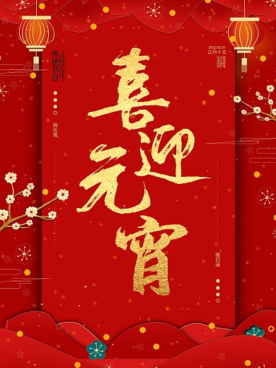 元宵节猜灯谜正月十五放花灯喜庆海报