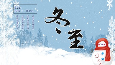 节气海报冬至展板
