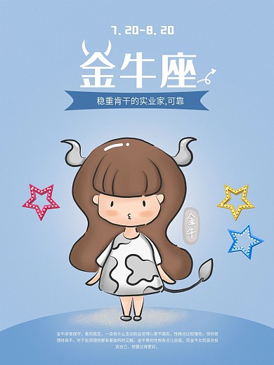 原创卡通插画创意星座金牛座海报设计