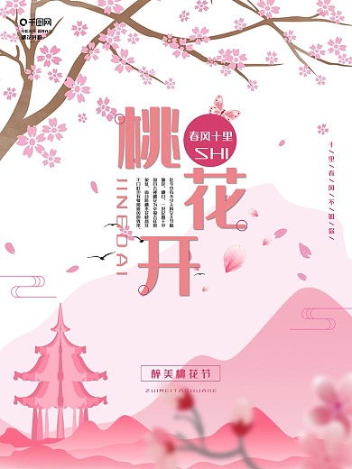 简约风温暖粉色系桃花节海报