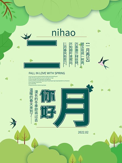 原创简约你好二月宣传海报