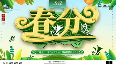 原创春分二十四节气展板