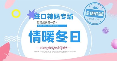 粉宝宝时尚小清新母婴儿童玩具奶用品海报