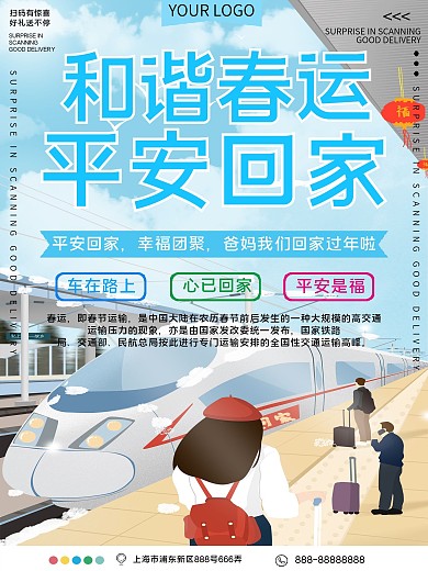 和谐春运平安回家公益宣传海报