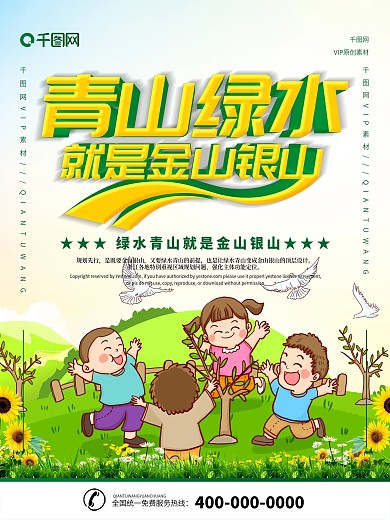 简约绿色绿水青山就是金山银山宣传海报