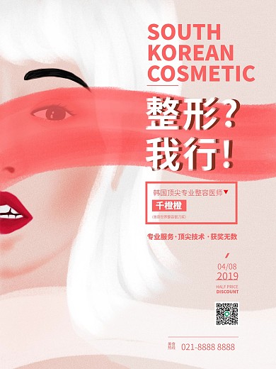 原创插画简约韩国整容海报