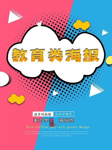 波普风海报设计教育培训机构宣传海报
