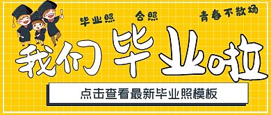 简约娱乐学生毕业