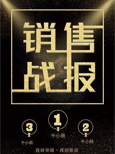 黑金大气业绩排行榜企业促销海报psd