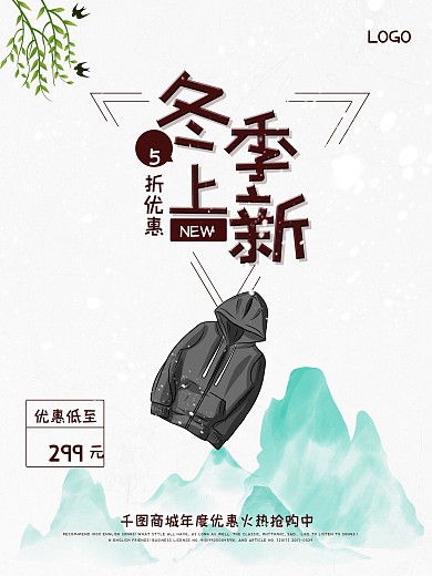 冬季新品海报设计