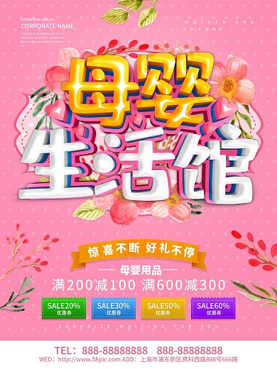 粉色母婴生活馆海报设计