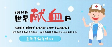 世界献血日卡通可爱扁平公众号封面