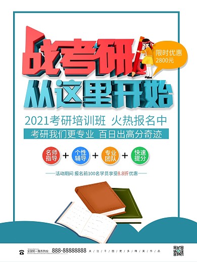 简约立体战考研从这里开始培训教育海报