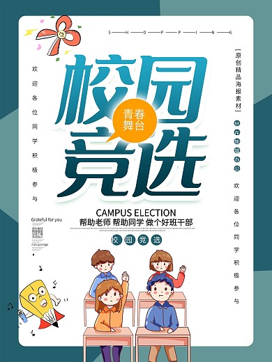 原创校园竞选海报
