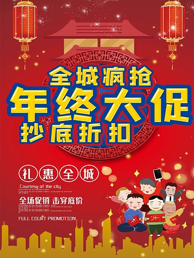 年终大促全城疯抢海报宣传设计