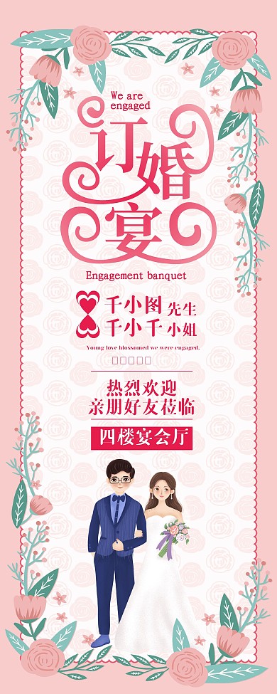 简约清新订婚宴新人信息展架