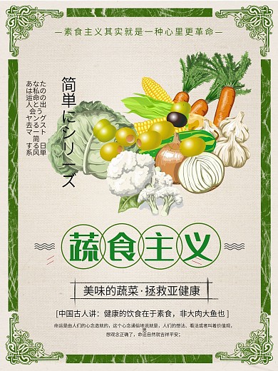 蔬食主义创意素食主义宣传海报
