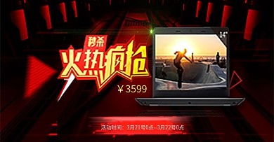 电脑笔记本秒杀轮播图
