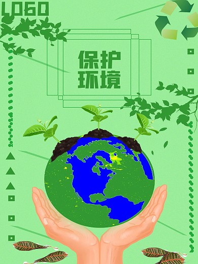 环保海报公益环境