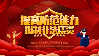 党建风非法集资展板设计