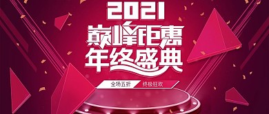 喜庆飞溅立体几何年终盛典公众号首图