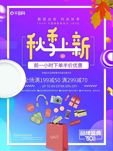 秋季上新简约通用促销电商传单单页海报