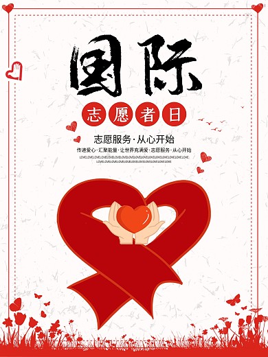 国际志愿者日服务从心开始公益海报
