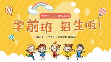 原创学前班招生海报1