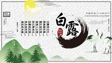 优美古风白露二十四节气展板