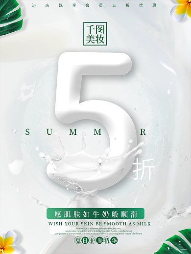 创意字体简约夏季暑期护肤品促销宣传海报