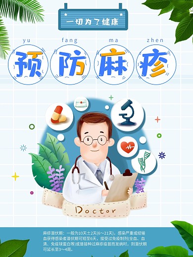 麻疹
