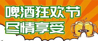 啤酒狂欢节微信公众号配图次图封面